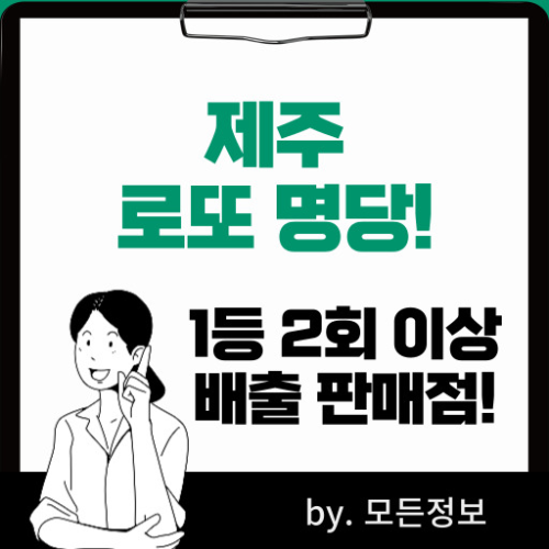 제주 로또 1등 배출 판매점, 2회 이상 1등 배출