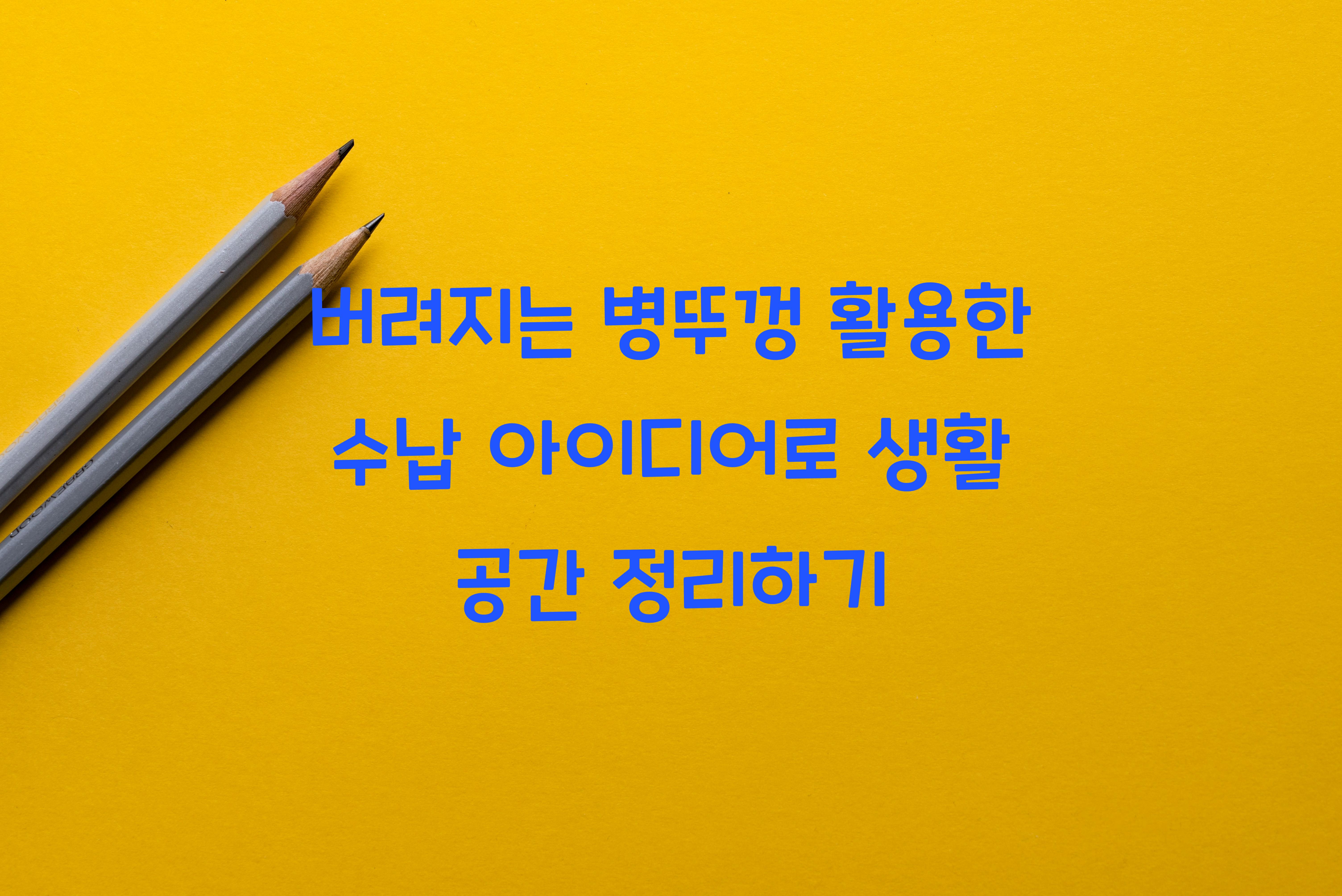 버려지는 병뚜껑 활용한 수납 아이디어