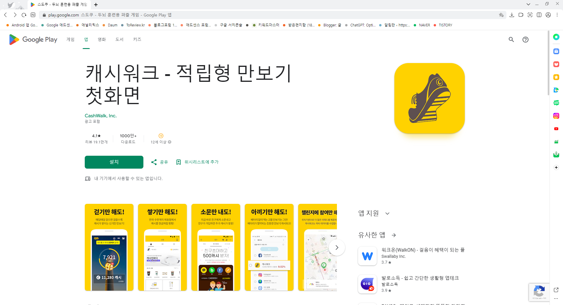 캐시워크, 적립형 만보기 어플