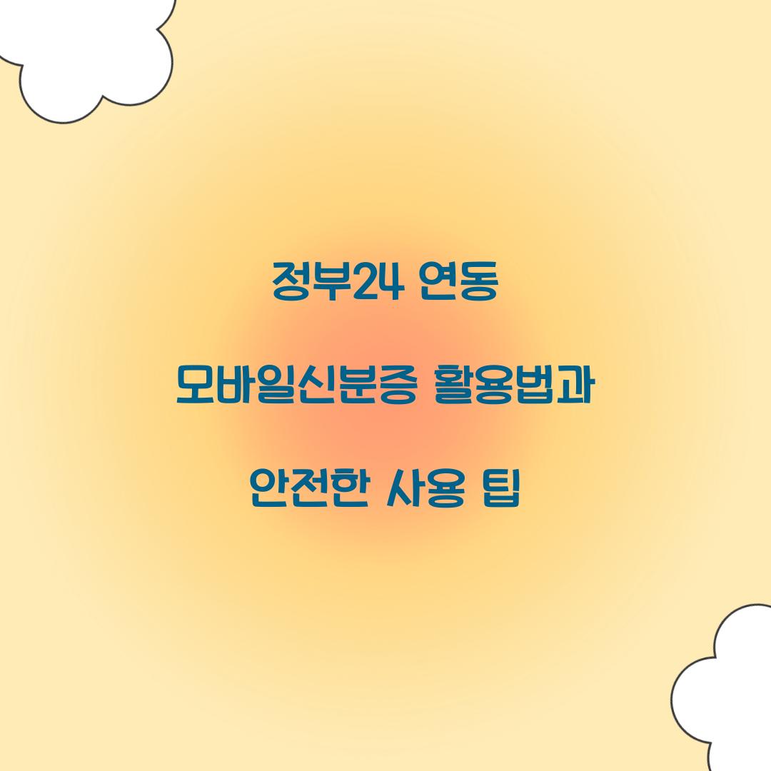 정부24 연동 모바일신분증 활용법