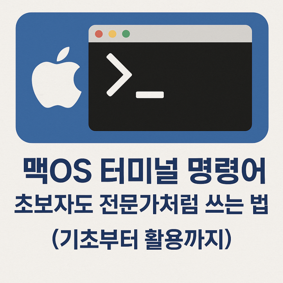 맥OS 터미널 명령어, 초보자도 전문가처럼 쓰는 법 (기초부터 활용까지)