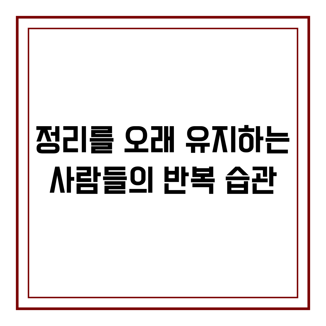 정리를 오래 유지하는 사람들의 반복 습관
