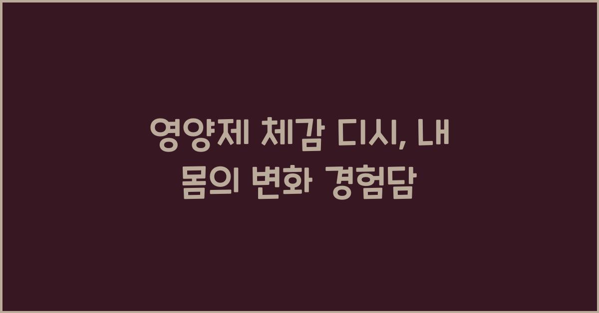 영양제 체감 디시