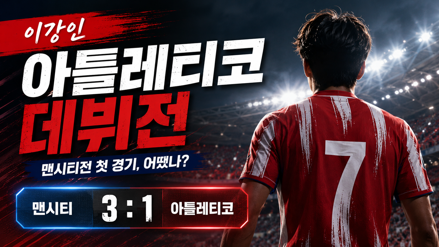 대체텍스트: 이강인 아틀레티코 마드리드 데뷔전 맨시티전 경기 결과