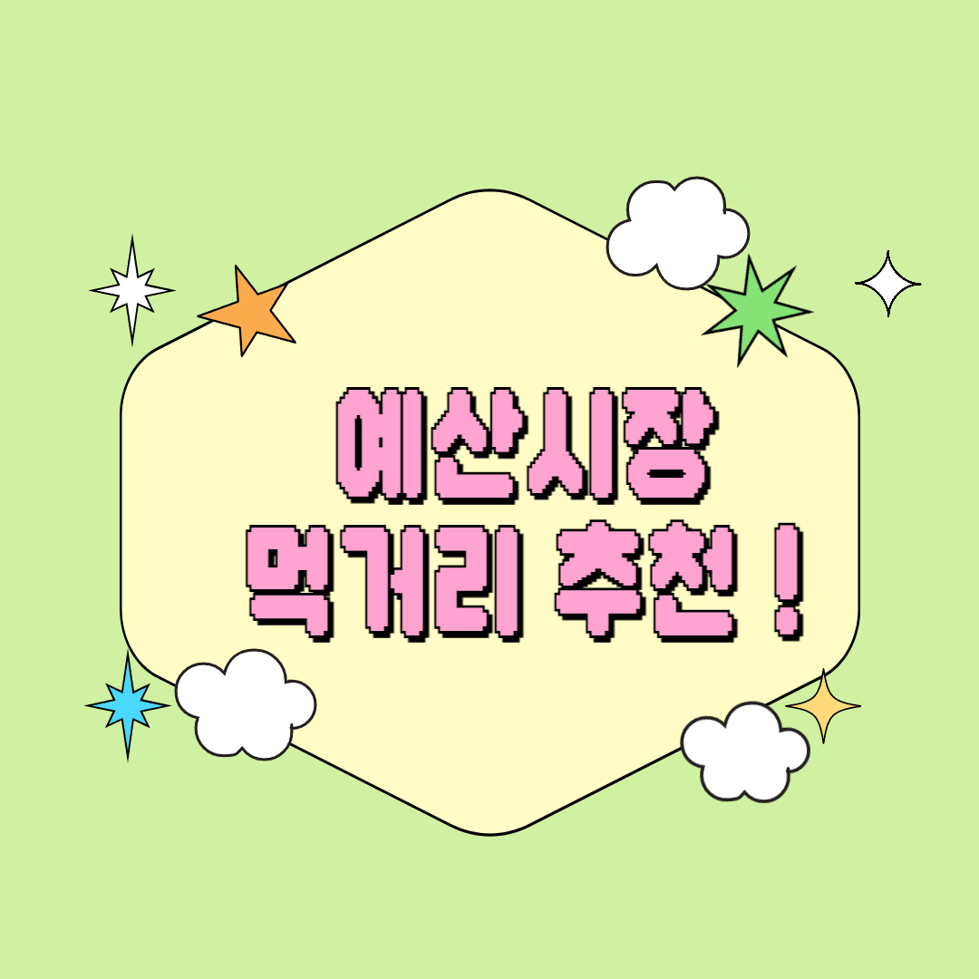 시장 투어의 꽃은 먹방! 예산시장 가면 놓치면 후회하는 먹거리 리스트
