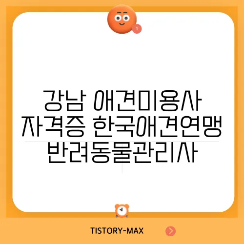 강남 애견미용사 자격증 한국애견연맹 반려동물관리사