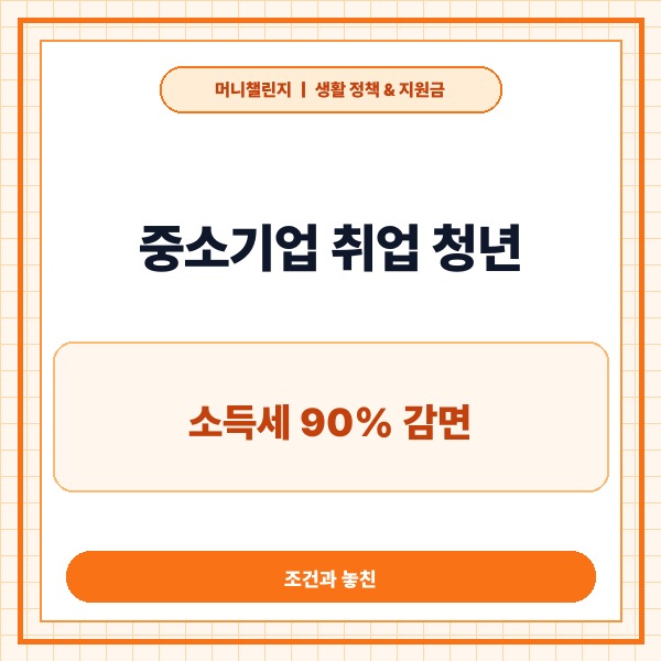 중소기업 취업 청년 소득세 90% 감면 조건과 놓친 세금 환급 신청 방법