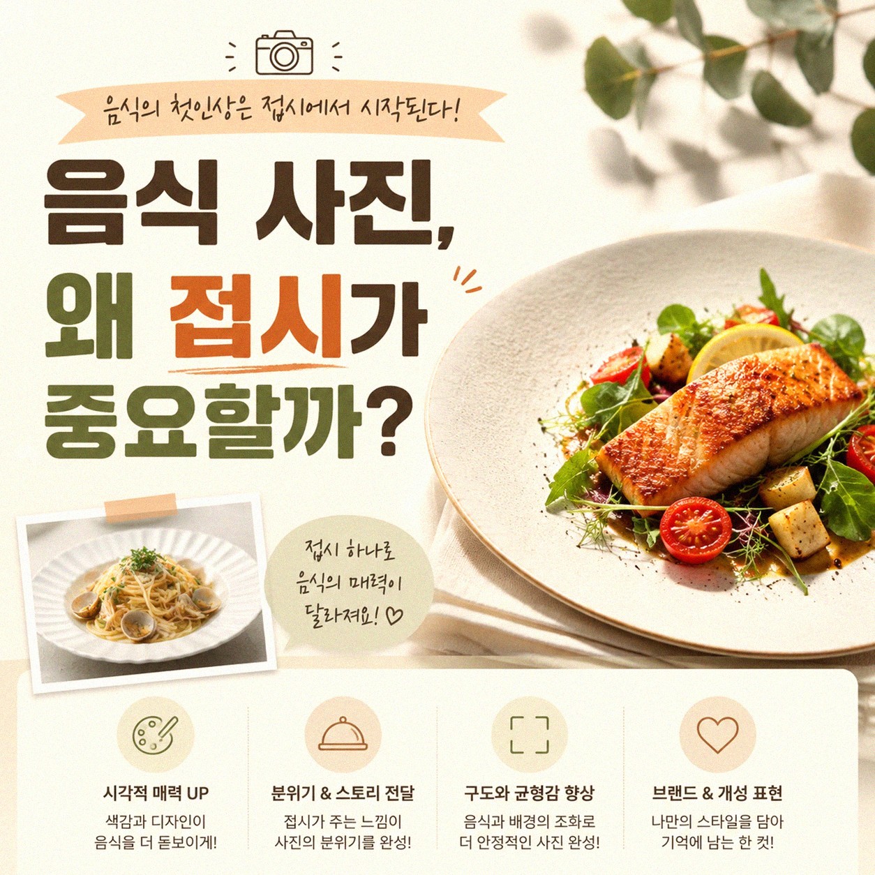 음식 사진, 접시만 바꿔도 달라지나요