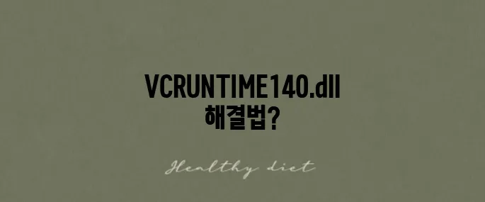 VCRUNTIME140.dll 다운로드와 오류 해결법을 완전히 익혀보세요!