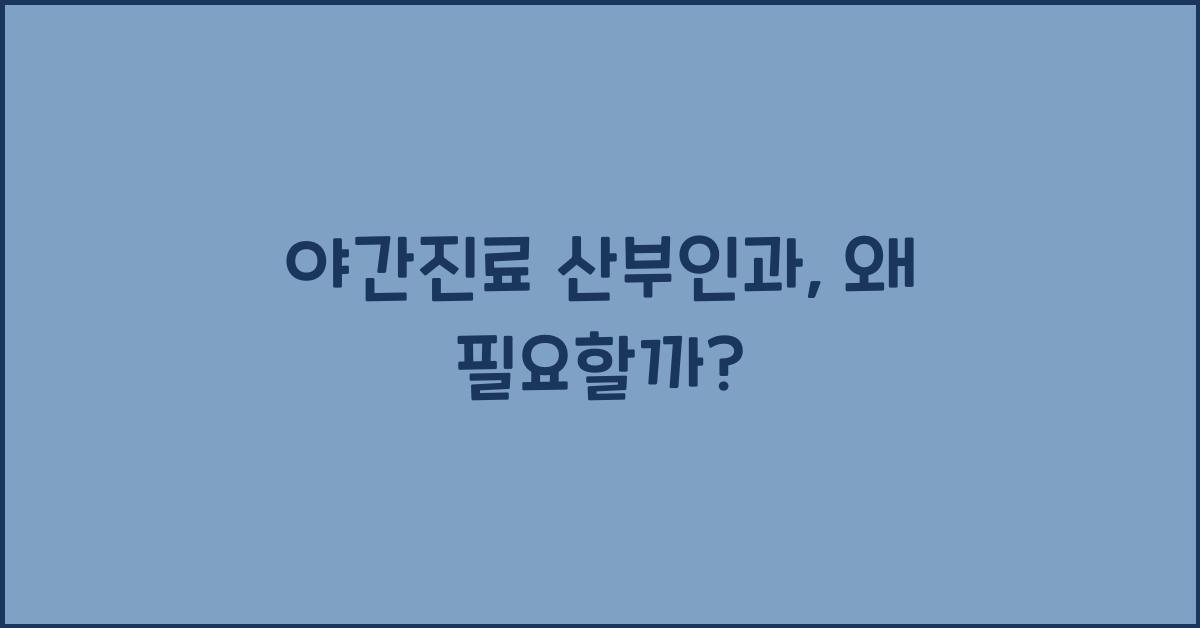 야간진료 산부인과