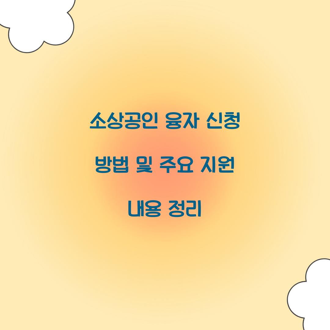소상공인 융자