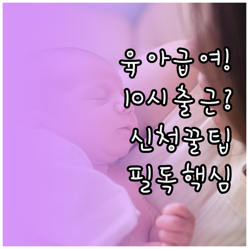 육아기 근로시간 단축 급여 신청 방법..