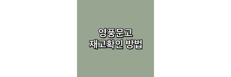 영풍문고-재고확인-방법