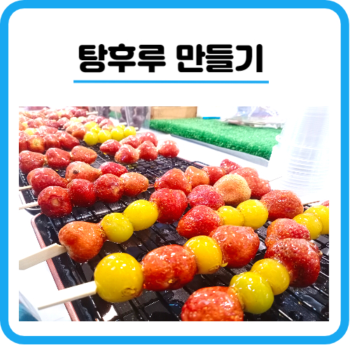 달콤 탕후루 만들기 만드는법 칼로리 보관방법 주의사항