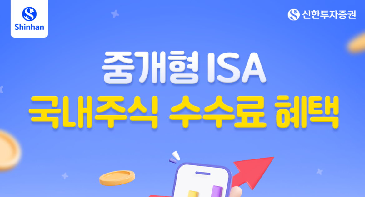 신한투자증권 ISA 계좌 개설 이벤트