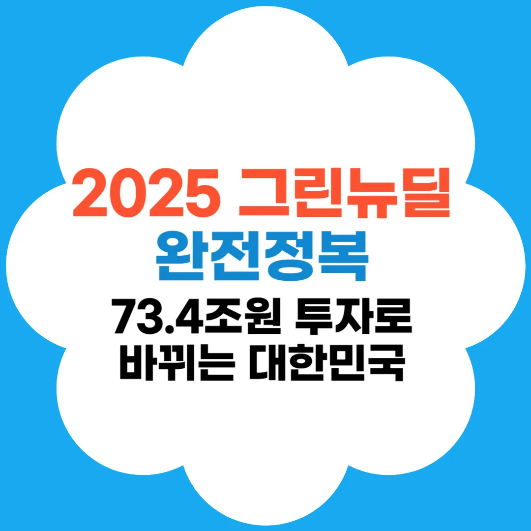 2025 그린뉴딜 완전정복