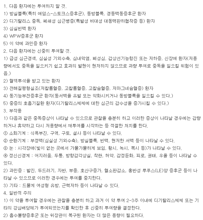 디고신정-복용-주의사항