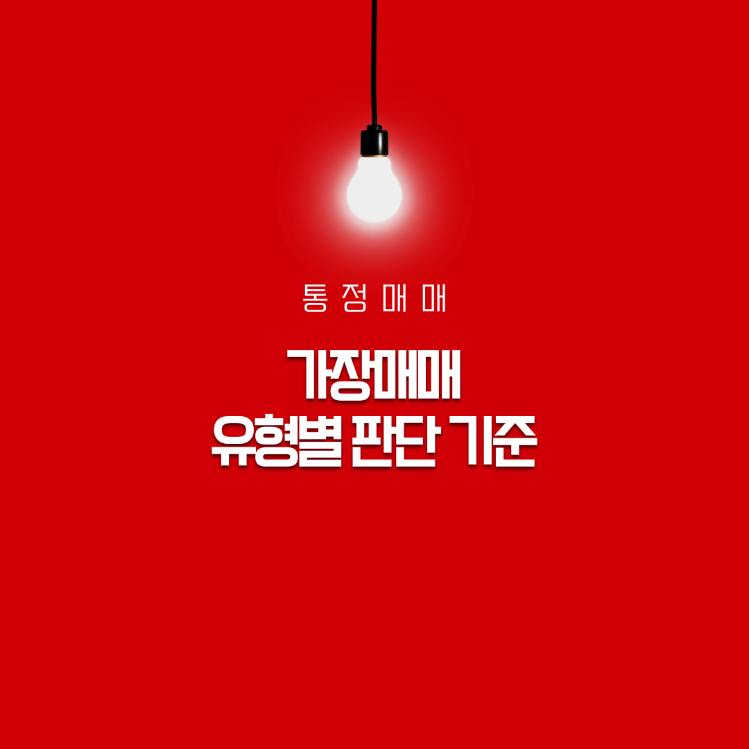 통정매매&middot;가장매매 유형별 판단 기준