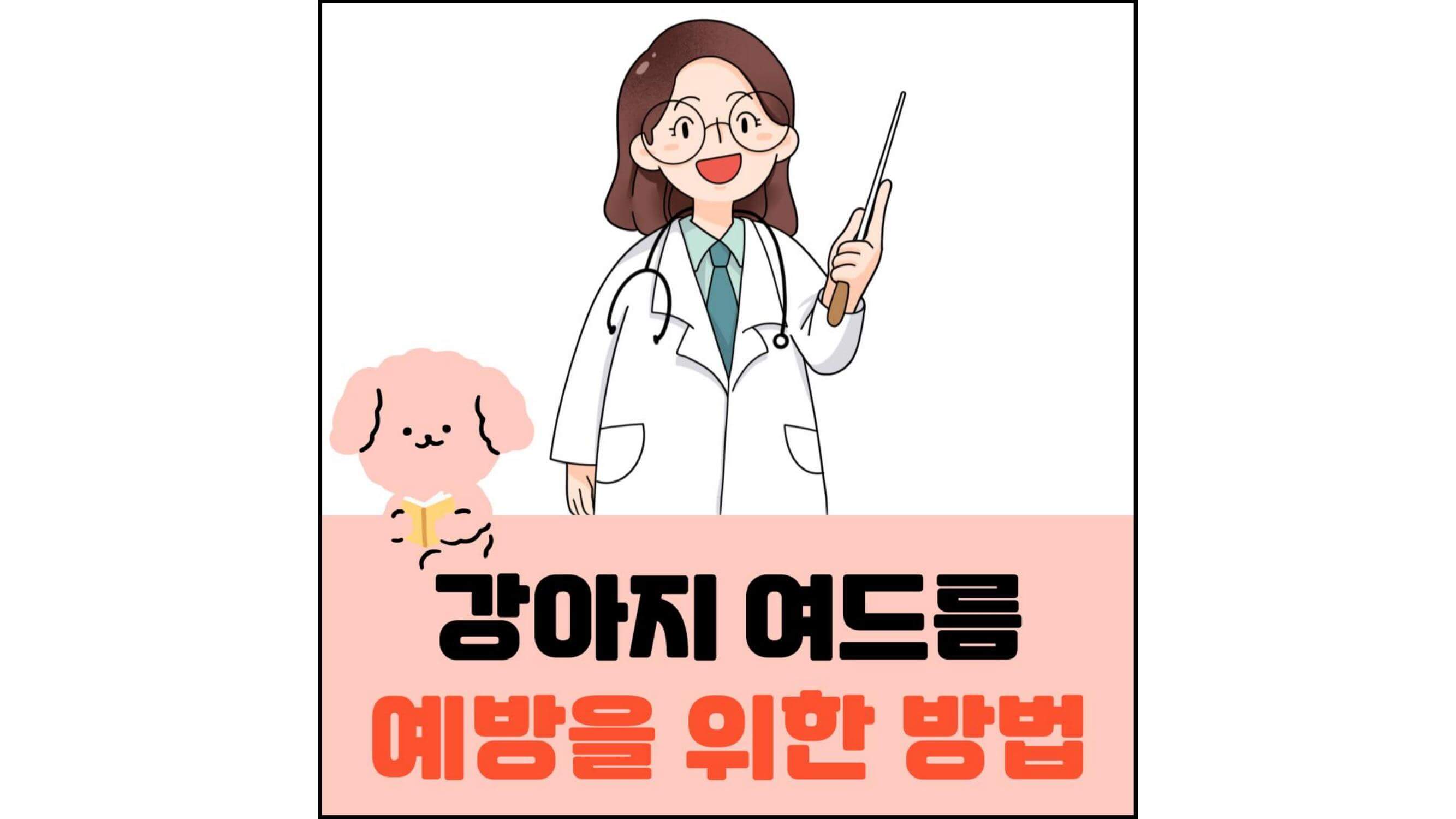 강아지-여드름-예방을-위한-방법-섬네일