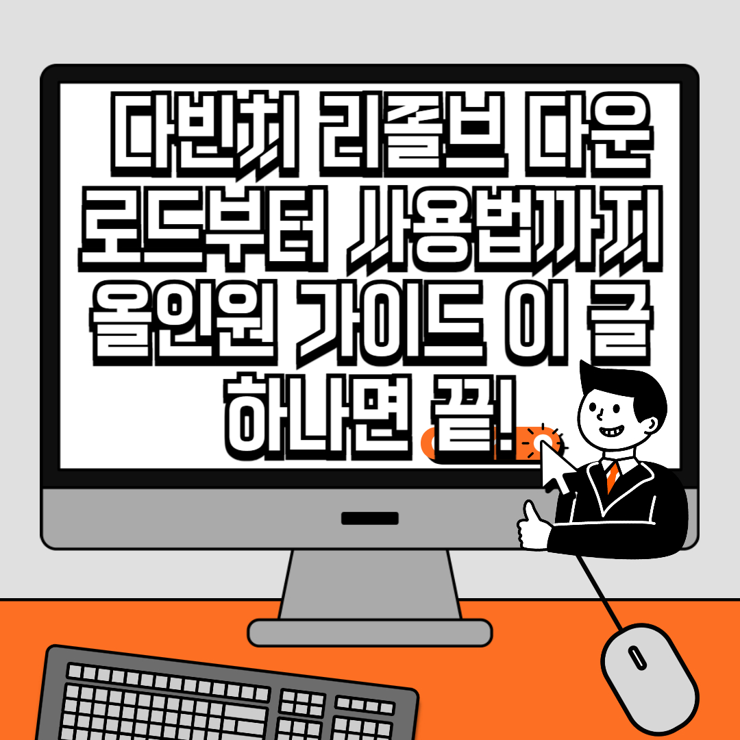 다빈치 리졸브 다운로드부터 사용법까지 올인원 가이드 이 글 하나면 끝!