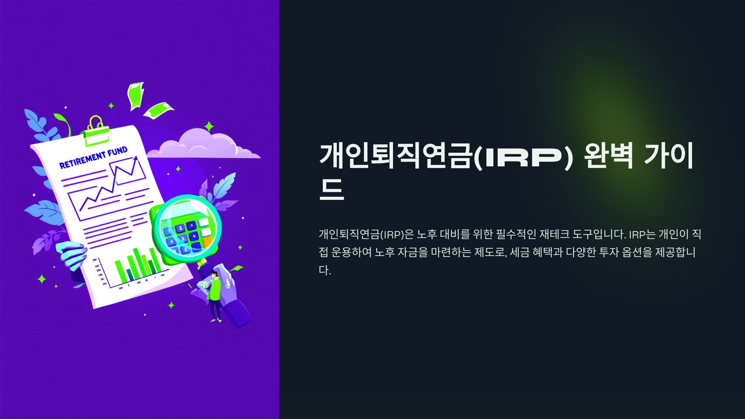 개인-퇴직연금