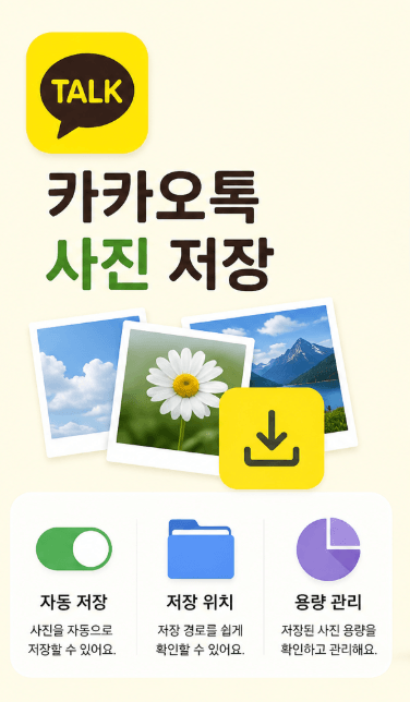 카카오톡 사진 저장
