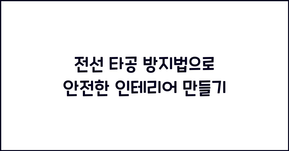 전선 타공 방지법