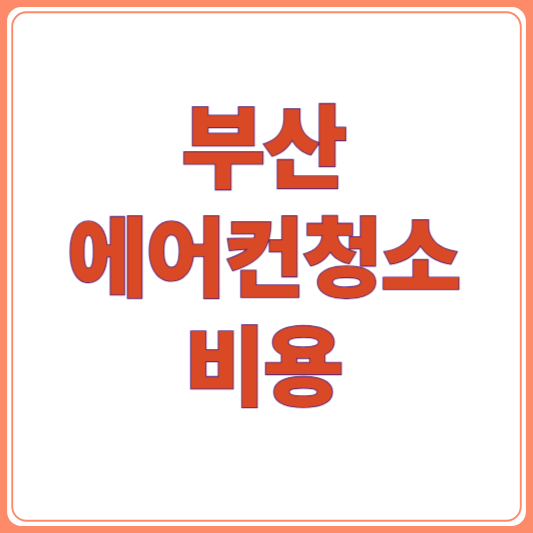 부산 에어컨 청소비용 비교:벽걸이·스탠드·시스템 에어컨 가격 비교