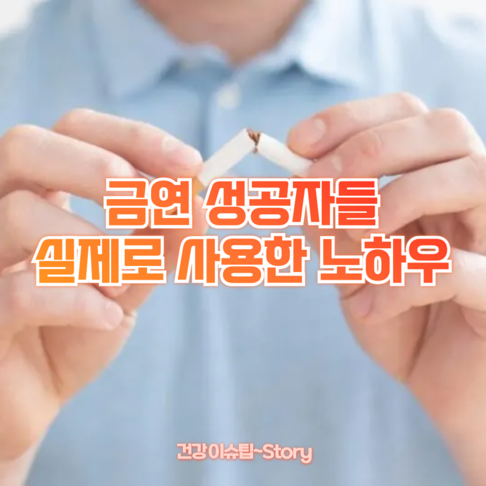 금연 성공자들이 실제로 사용한 노하우