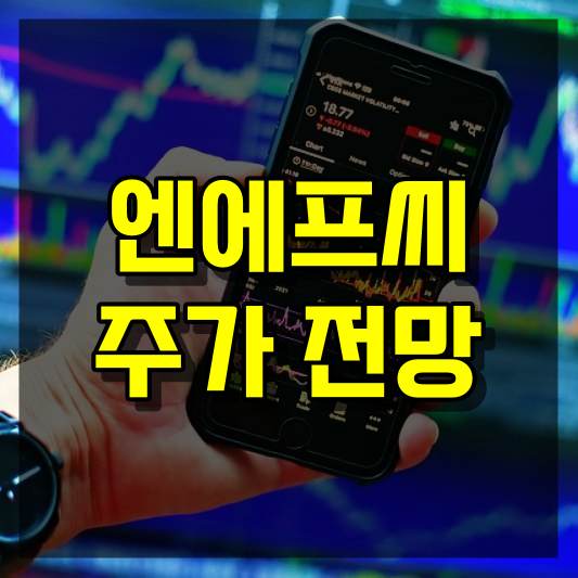 엔에프씨 주가 전망