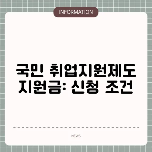 국민 취업지원제도 지원금: 신청 조건