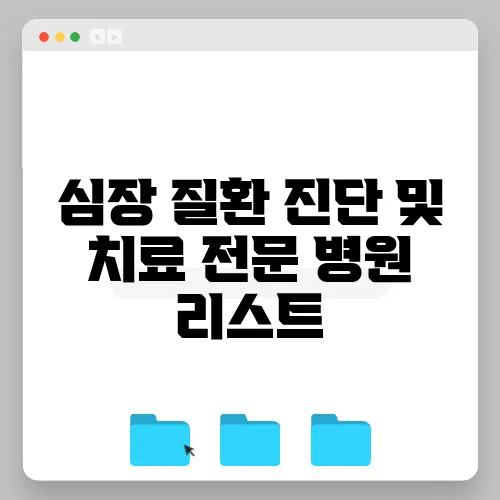 심장 질환 진단 및 치료 전문 병원 리스트