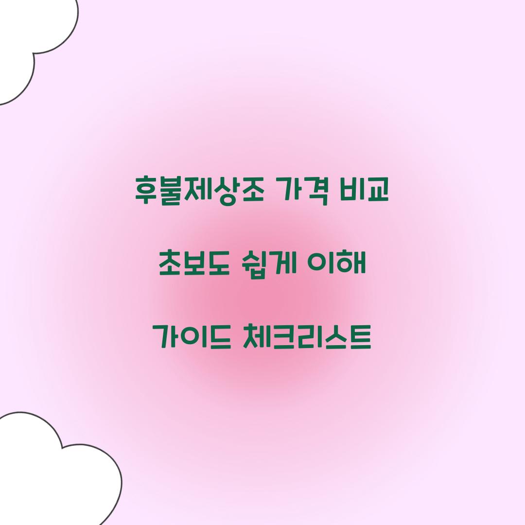 후불제상조 가격 비교