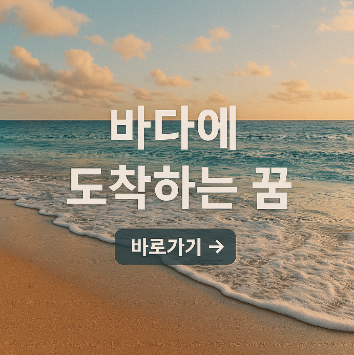 바다에 도착하는 꿈