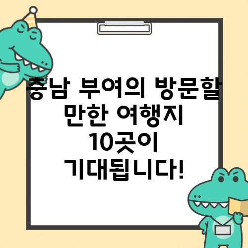 충남 부여의 방문할 만한 여행지 10곳이 기대됩니다!