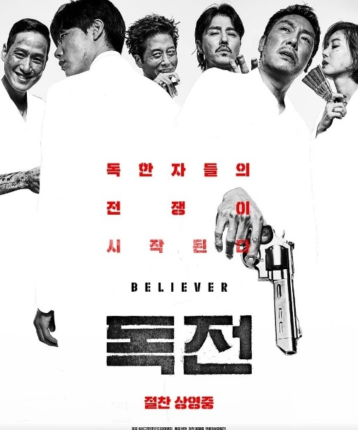 영화 독전 포스터 사진