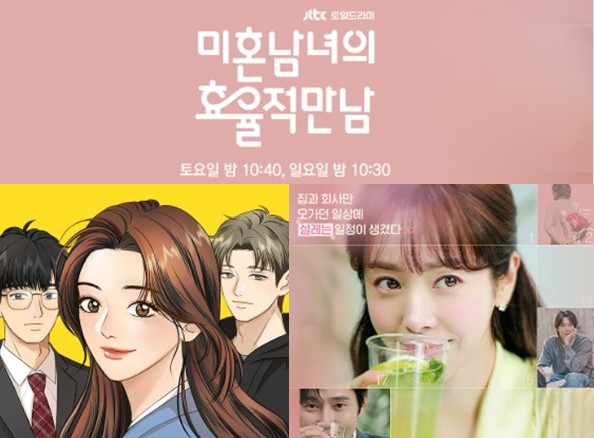 드라마 원작 타리 작가의 <미혼남녀의 효율적 만남> 웹툰 결말