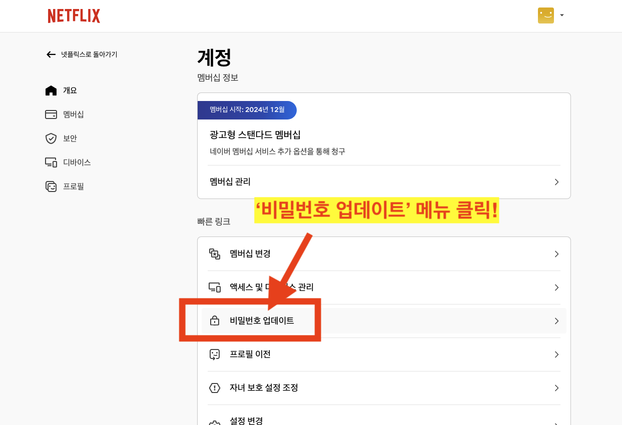 넷플릭스 암호 변경 방법 비밀번호 업데이트 메뉴 클릭