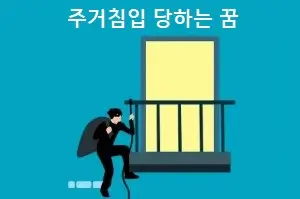 주거침입 당하는 꿈