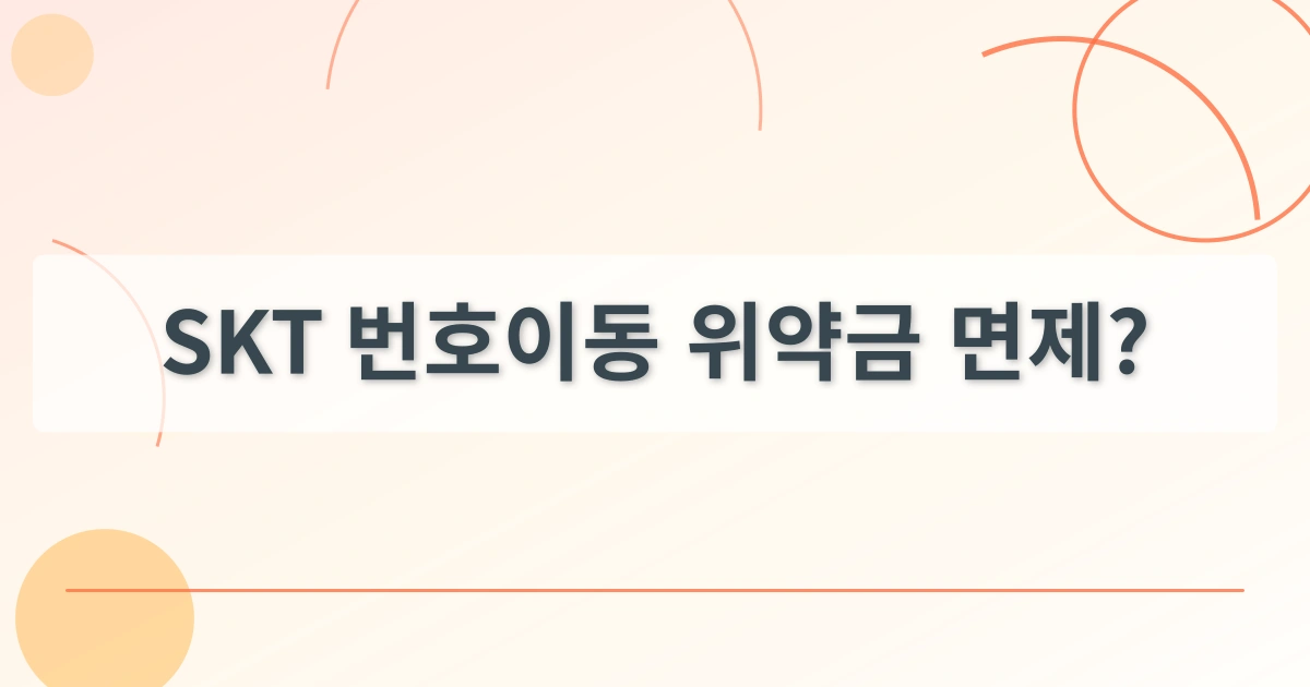SKT유심해킹_thumbnail