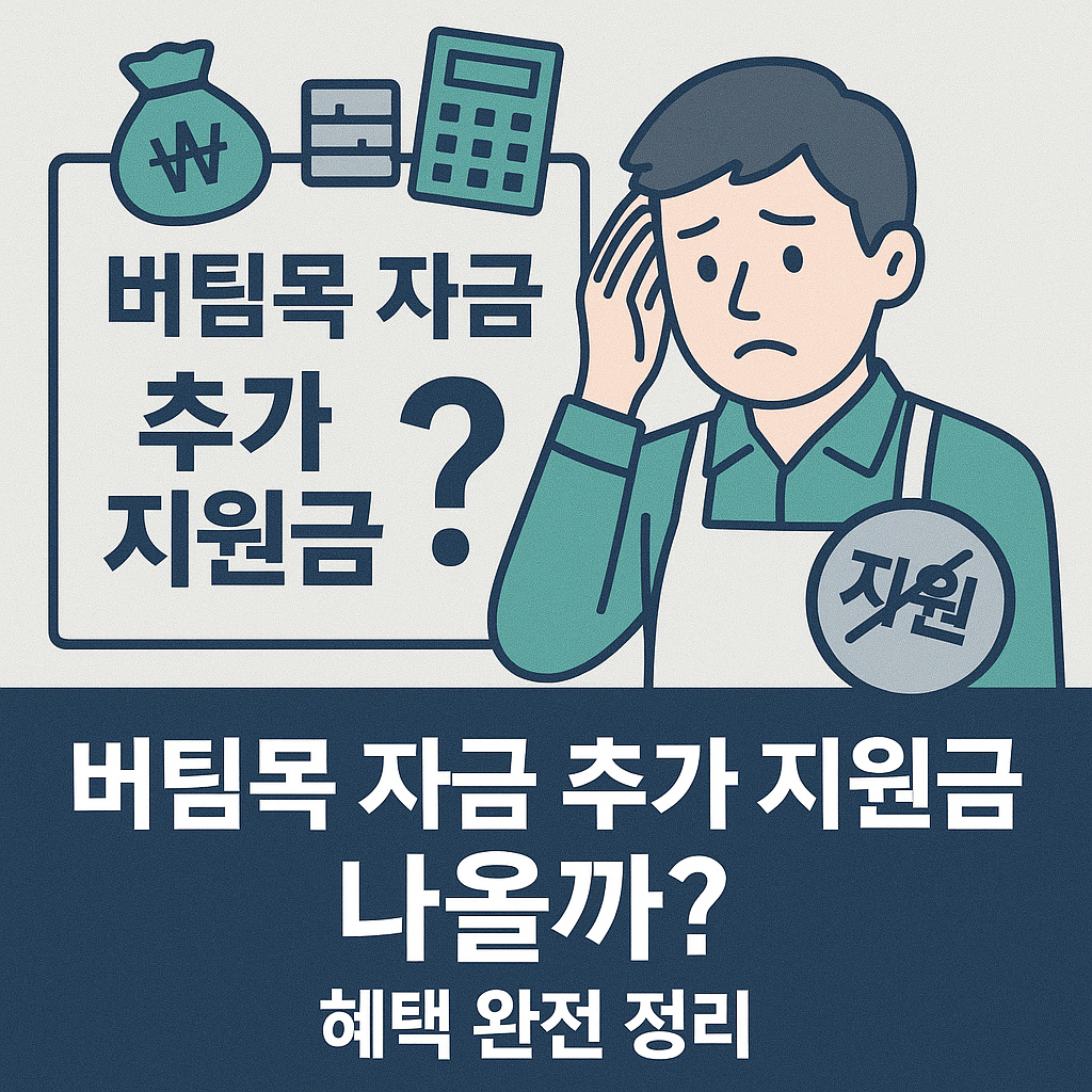 2025년 버팀목 자금 추가 지원금이 지급될 가능성을 정부 예산과 소상공인 정책을 기반으로 분석했습니다. 지원금 재개 가능성, 대상 조건, 예상 시기까지 꼼꼼히 정리했습니다.