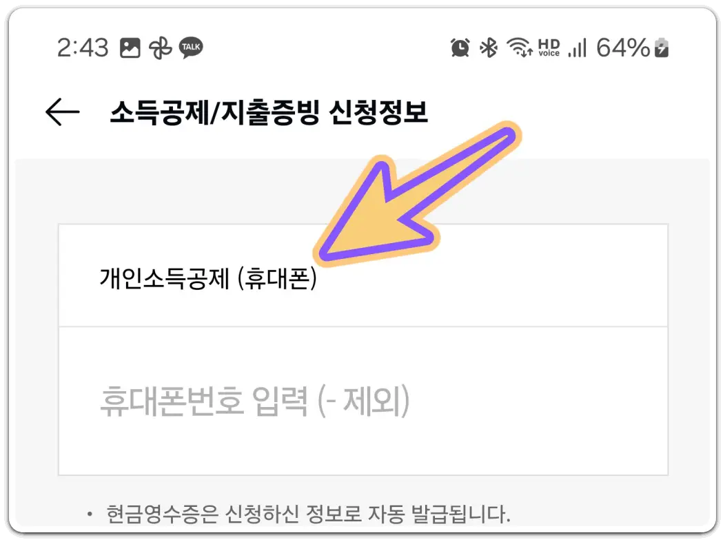 카카오페이-사용법-현금영수증-신청-방법