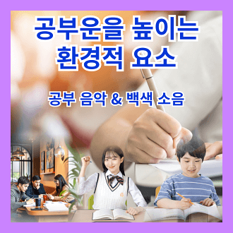 공부운을 높이는 환경적 요소와 공부할 때 사용하기 좋은 음악과 백색 소음