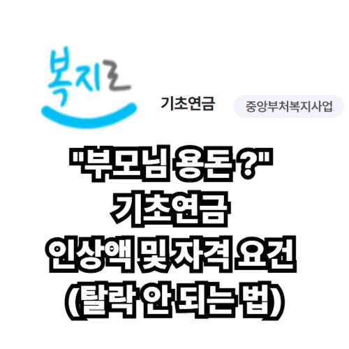 기초연금 인상액 자격요건 안내사진