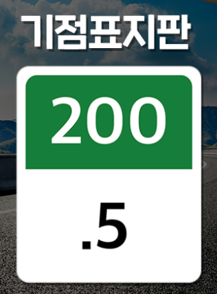 기점표지판