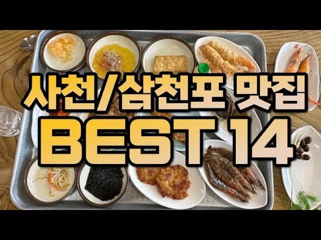 사천 맛집 베스트10 현지인 숨겨진 맛집_3