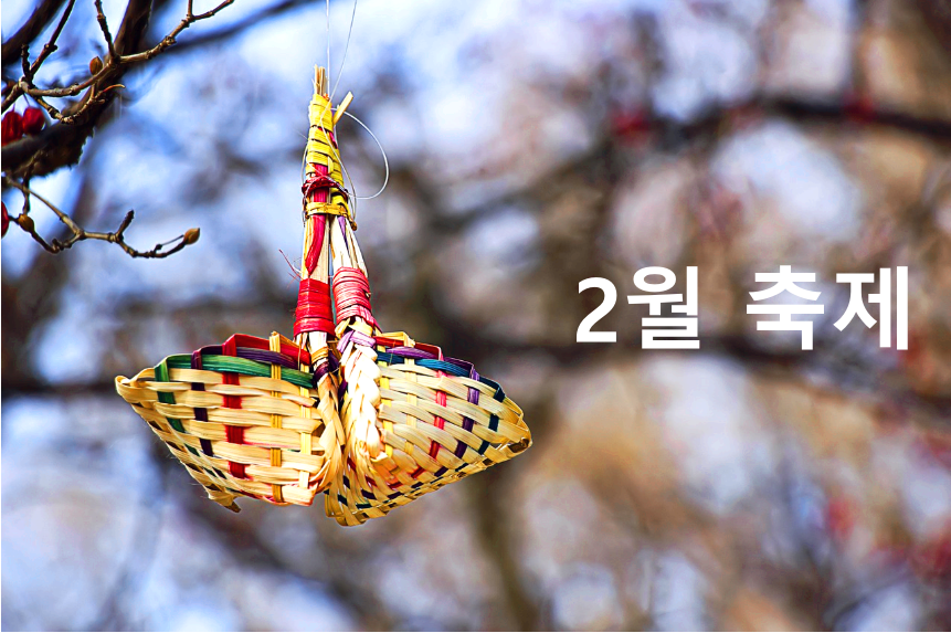 2월축제