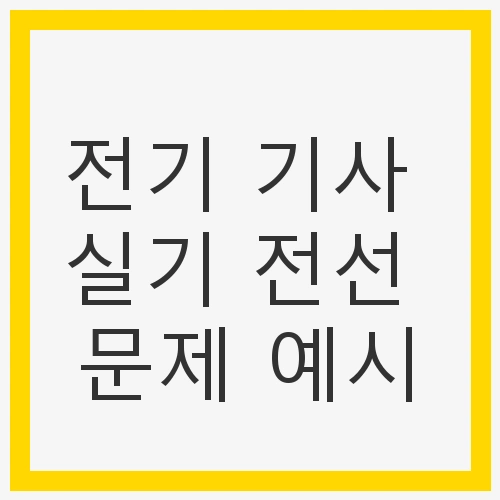전기 기사 실기 시험의 중요성