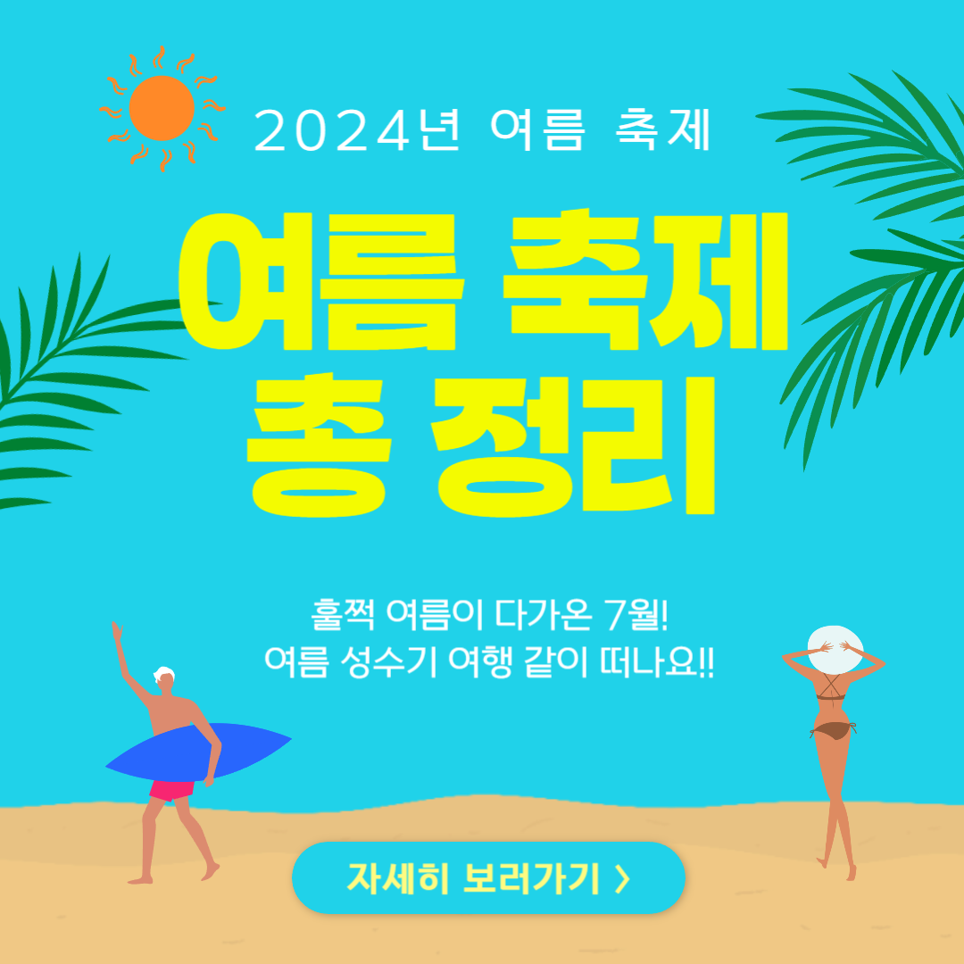 여름 성수기 축제 여행 가볼만한 곳 추천