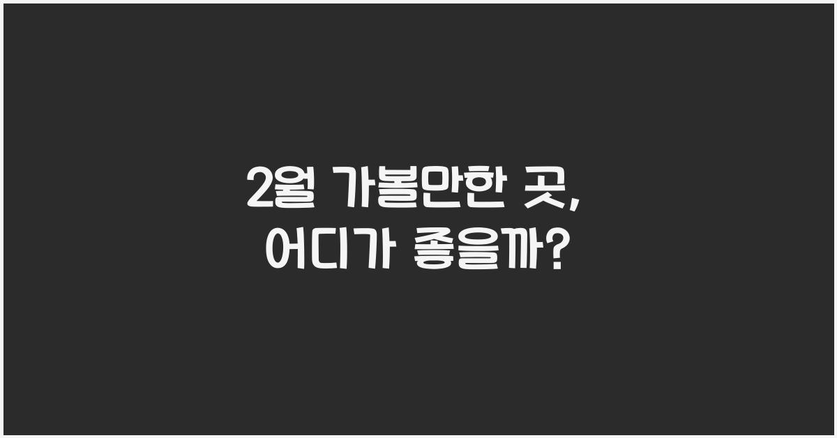 2월 가볼만한 곳